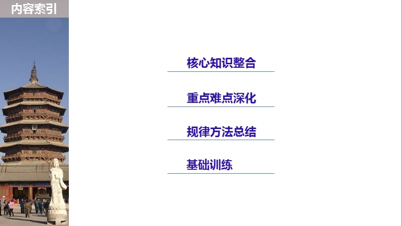 2019届高考一轮复习备考资料之历史人教版课件：选修1 第43讲 .pptx_第3页