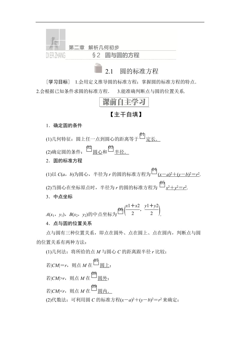 2019-2020学年高中北师大版数学必修2学案：第二章 2.1 圆的标准方程 Word版含解析.doc_第1页