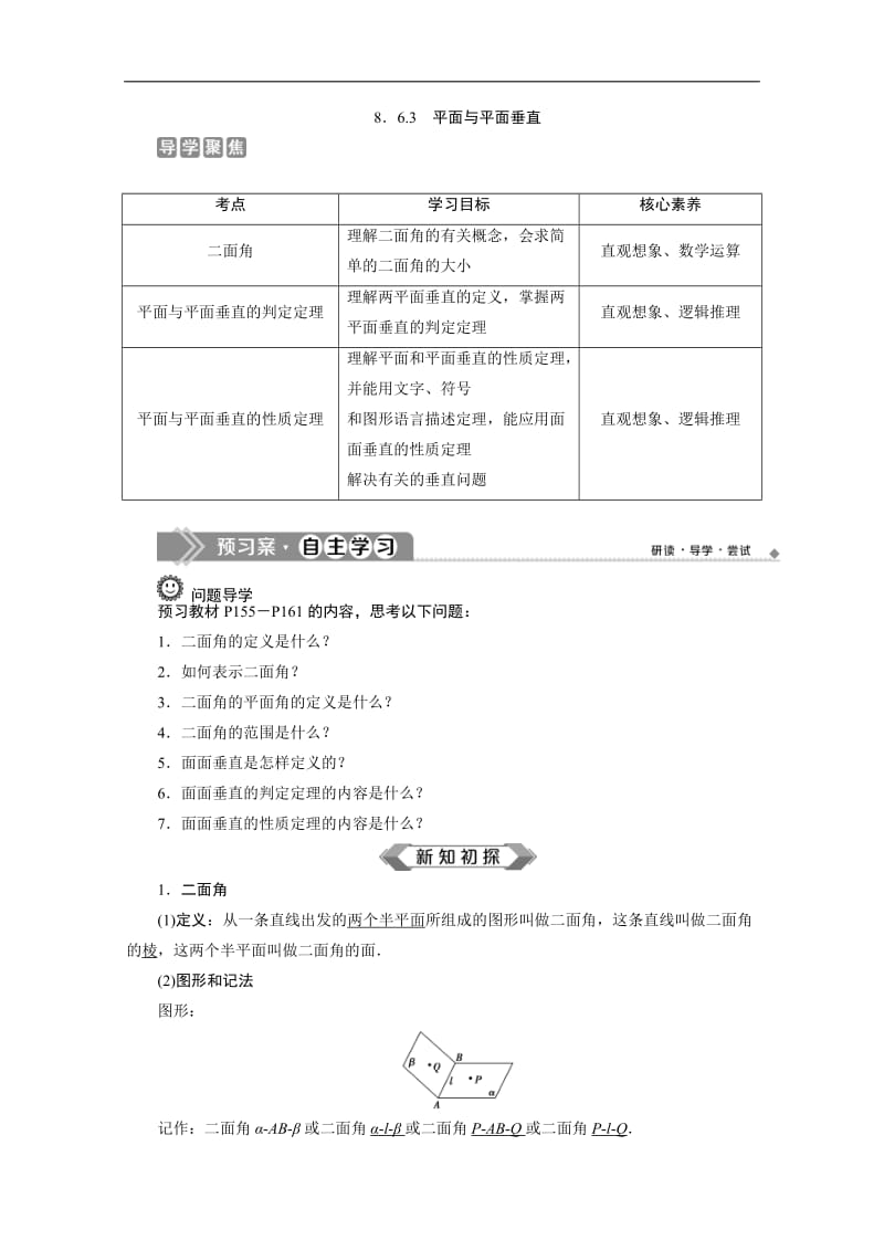 2019-2020学年新素养同步人教A版高中数学必修第二册学案：8．6.3　平面与平面垂直 Word版含答案.doc_第1页