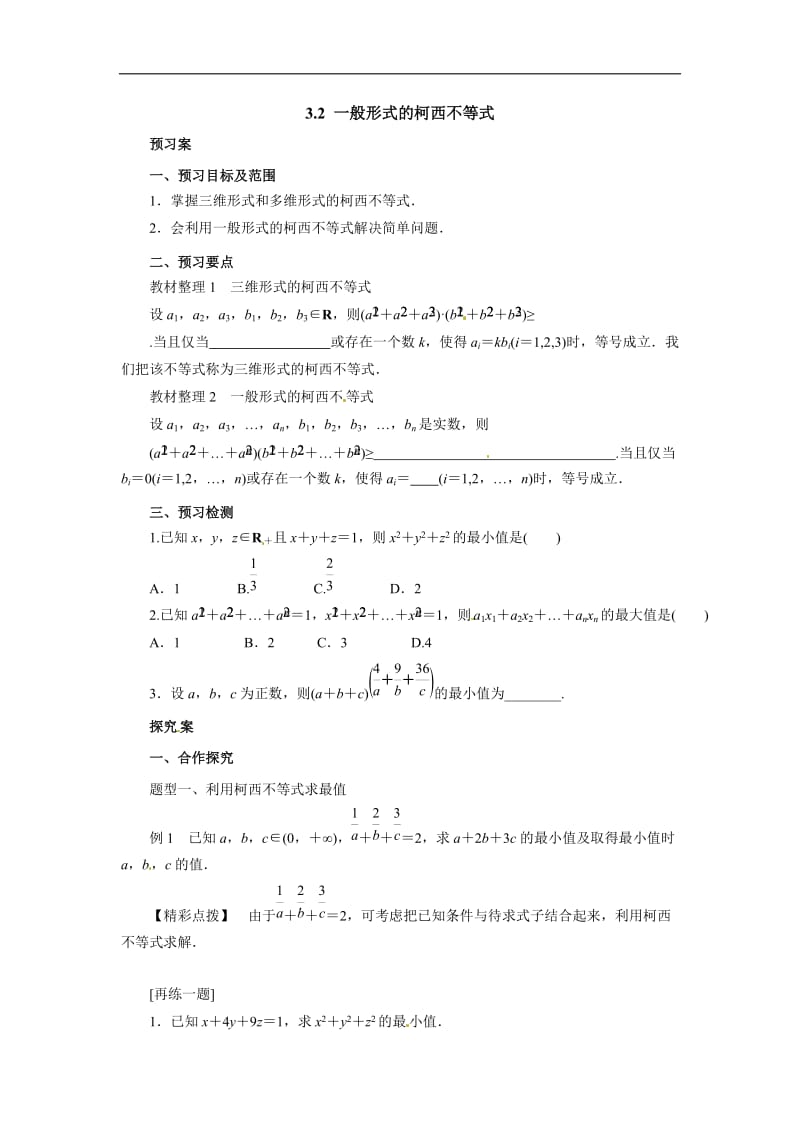 高二数学人教A版选修4-5导学案： 3.2一般形式的柯西不等式导学案 Word版含解析.docx_第1页