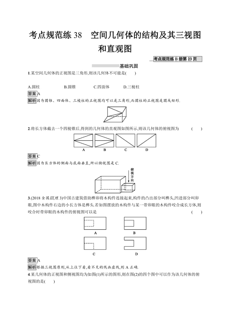 2020版广西高考人教A版数学（理）一轮复习考点规范练：38 空间几何体的结构及其三视图和直观图 Word版含解析.docx_第1页