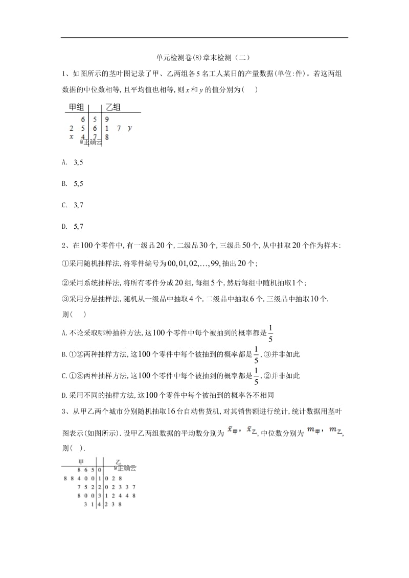 2019-2020学年高一下学期数学人教A版必修三单元检测卷：（8）章末检测（二） Word版含解析.doc_第1页