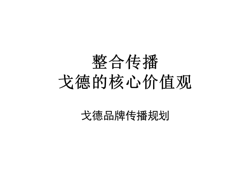 戈德品牌传播规划.ppt_第1页