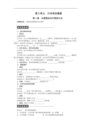 2019-2020学年高中历史人教版选修一文档：第八单元 日本明治维新 第1课 Word版含答案.docx