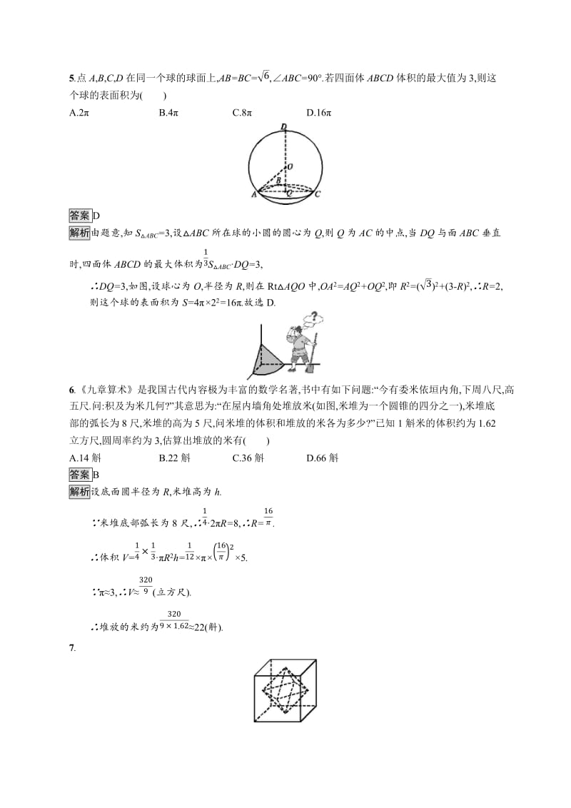 2020版广西高考人教版数学（文）一轮复习考点规范练：37 空间几何体的表面积与体积 Word版含解析.docx_第3页