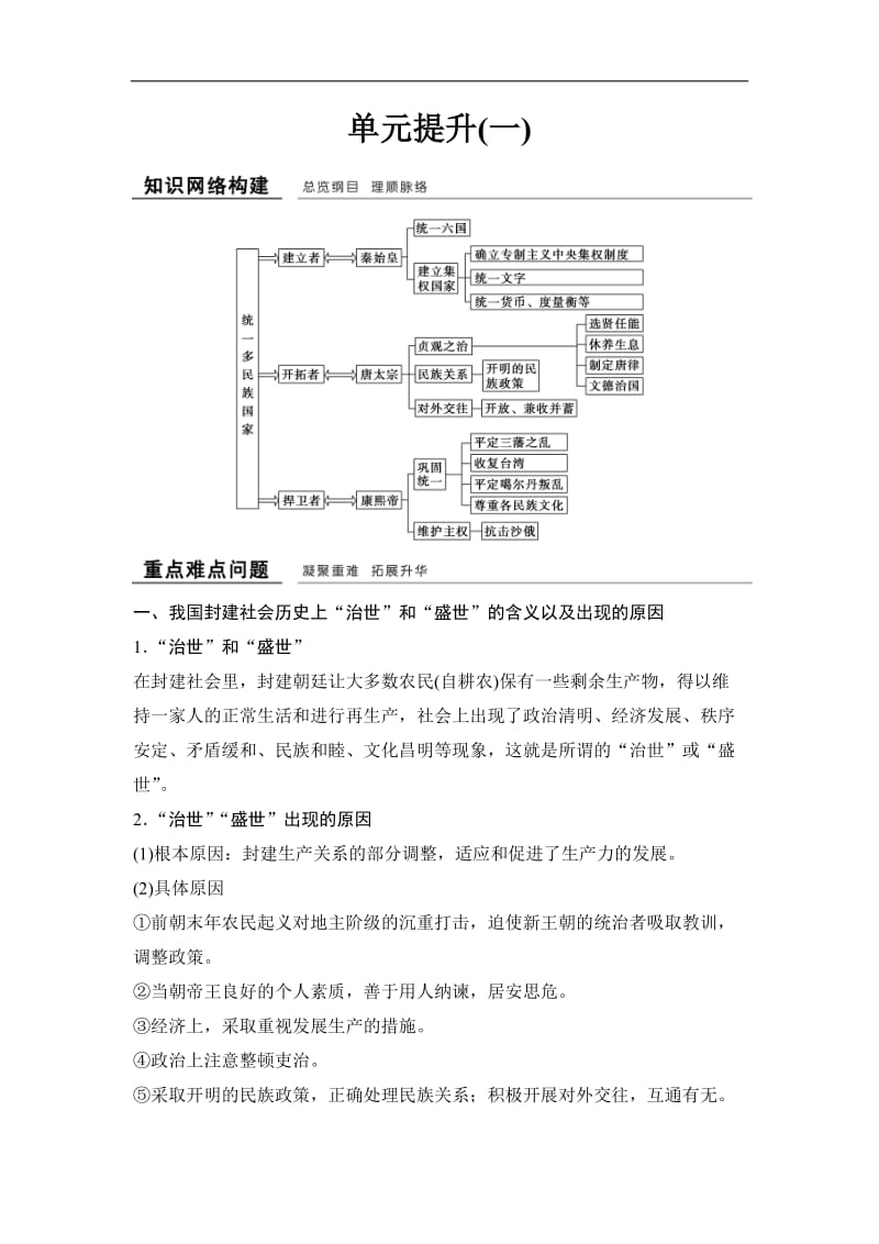 2019-2020学年高中历史人教版选修4浙江专用试题：第一单元　古代中国的政治家 单元提升1 Word版含解析.doc_第1页