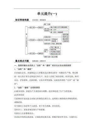 2019-2020学年高中历史人教版选修4浙江专用试题：第一单元　古代中国的政治家 单元提升1 Word版含解析.doc