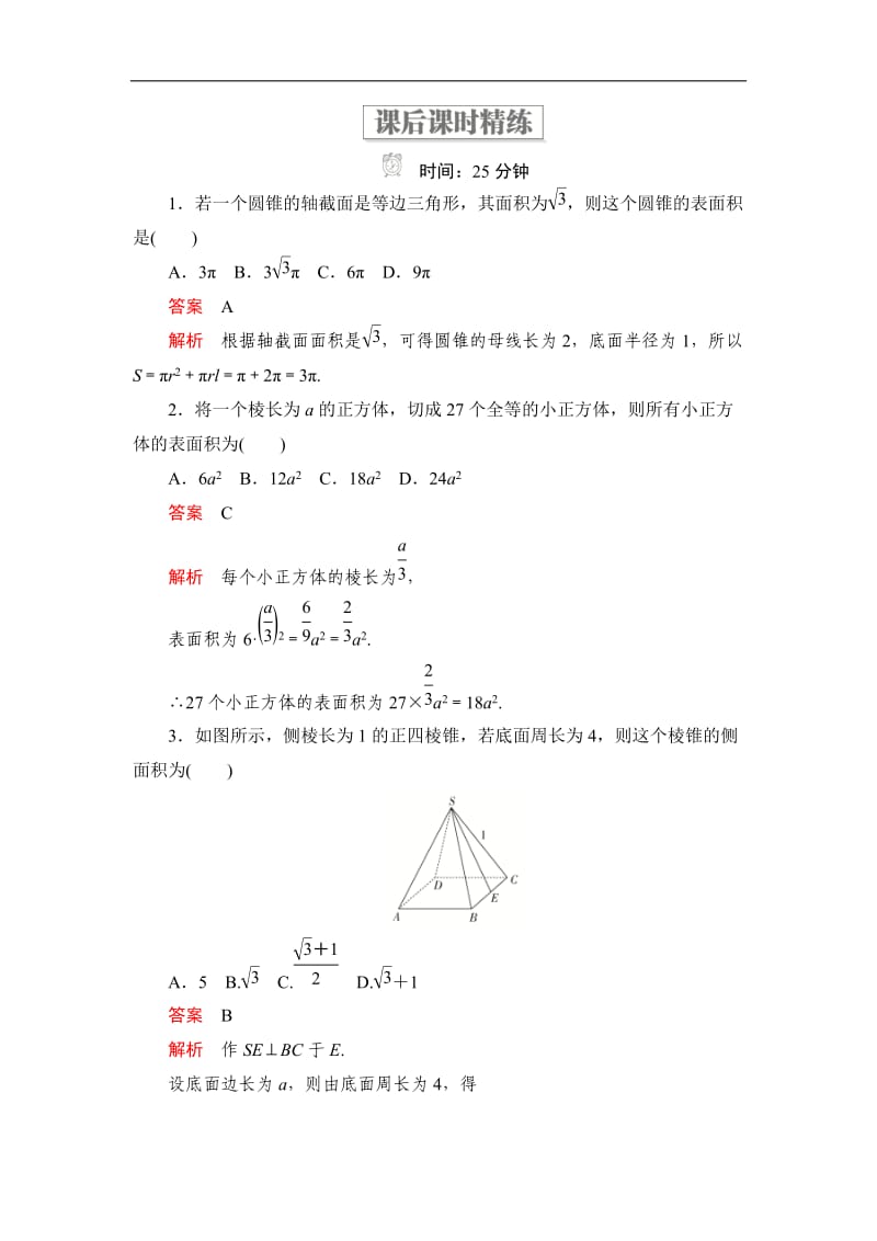 2019-2020学年高中北师大版数学必修2精练：第一章 7.1 简单几何体的侧面积 课后课时精练 Word版含解析.doc_第1页