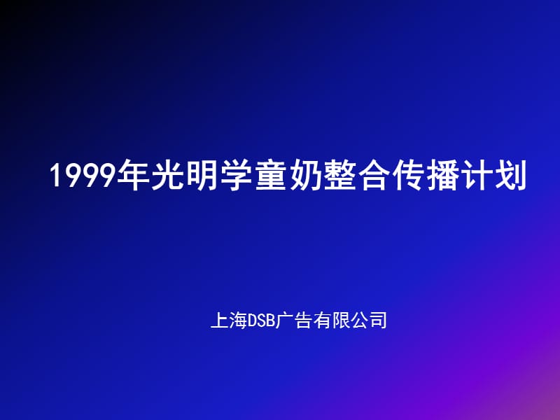 光明学童奶整合传播计划.ppt_第1页