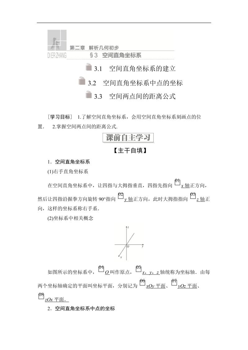 2019-2020学年高中北师大版数学必修2学案：第二章 空间直角坐标系 3.1 3.2 3.3 Word版含解析.doc_第1页