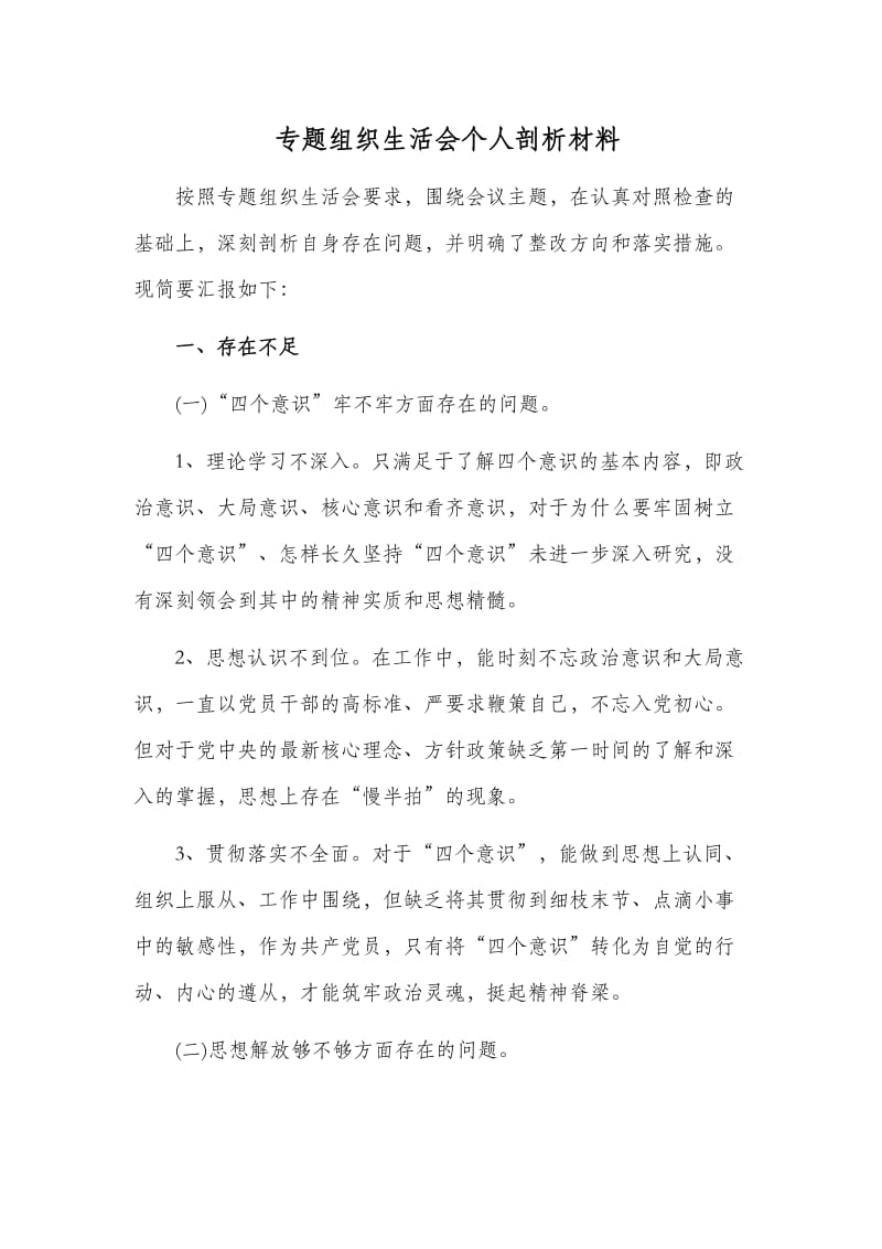 专题组织生活会个人剖析材料.doc_第1页