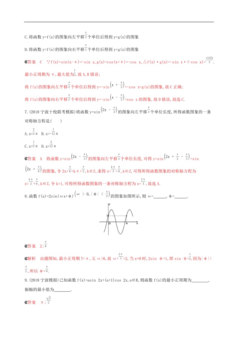 浙江专用2020版高考数学大一轮复习课时214.6函数y=Asinωx+φ的图象及简单应用夯基提能作业2.docx_第3页