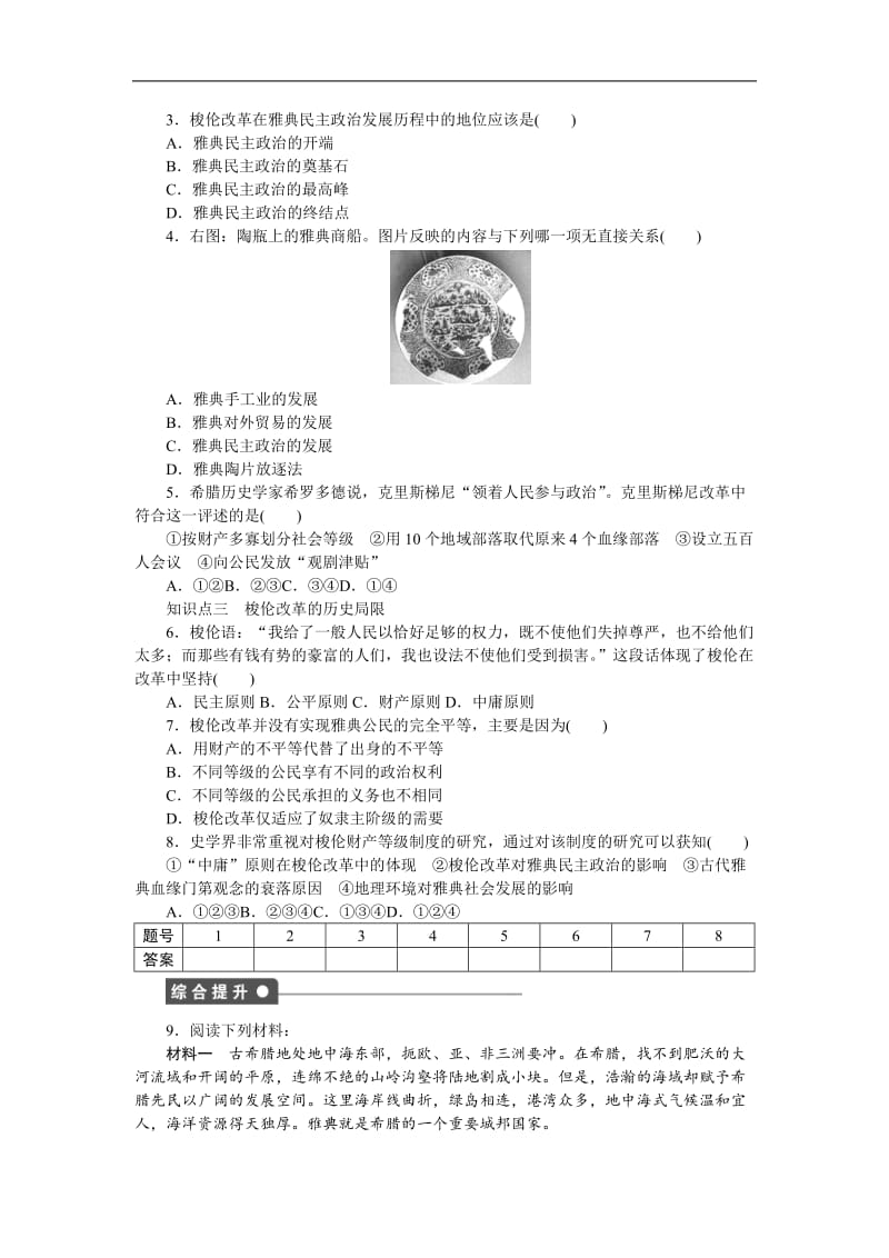 2019-2020学年高中历史人教版选修一文档：第一单元 梭伦改革 第3课2 Word版含答案.docx_第2页