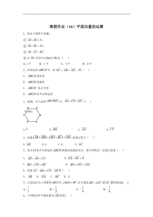 2019-2020学年高一数学（人教A版2019）寒假作业：（16）平面向量的运算 Word版含答案.doc