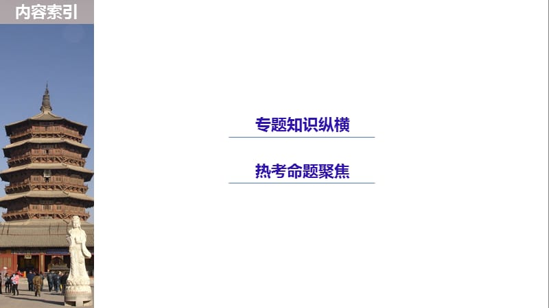 2019版《大一轮复习讲义》人民版一轮通史复习课件：第六单元 晚清时期的中国 单元综合提升 .pptx_第3页