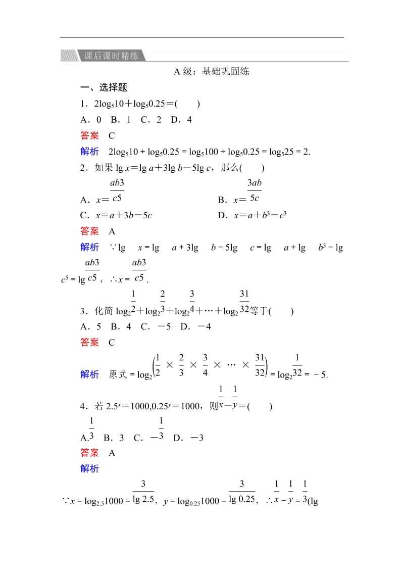 2019-2020学年高中人教A版数学必修1精练：2-2-1-2 对数的运算a Word版含解析.doc_第1页