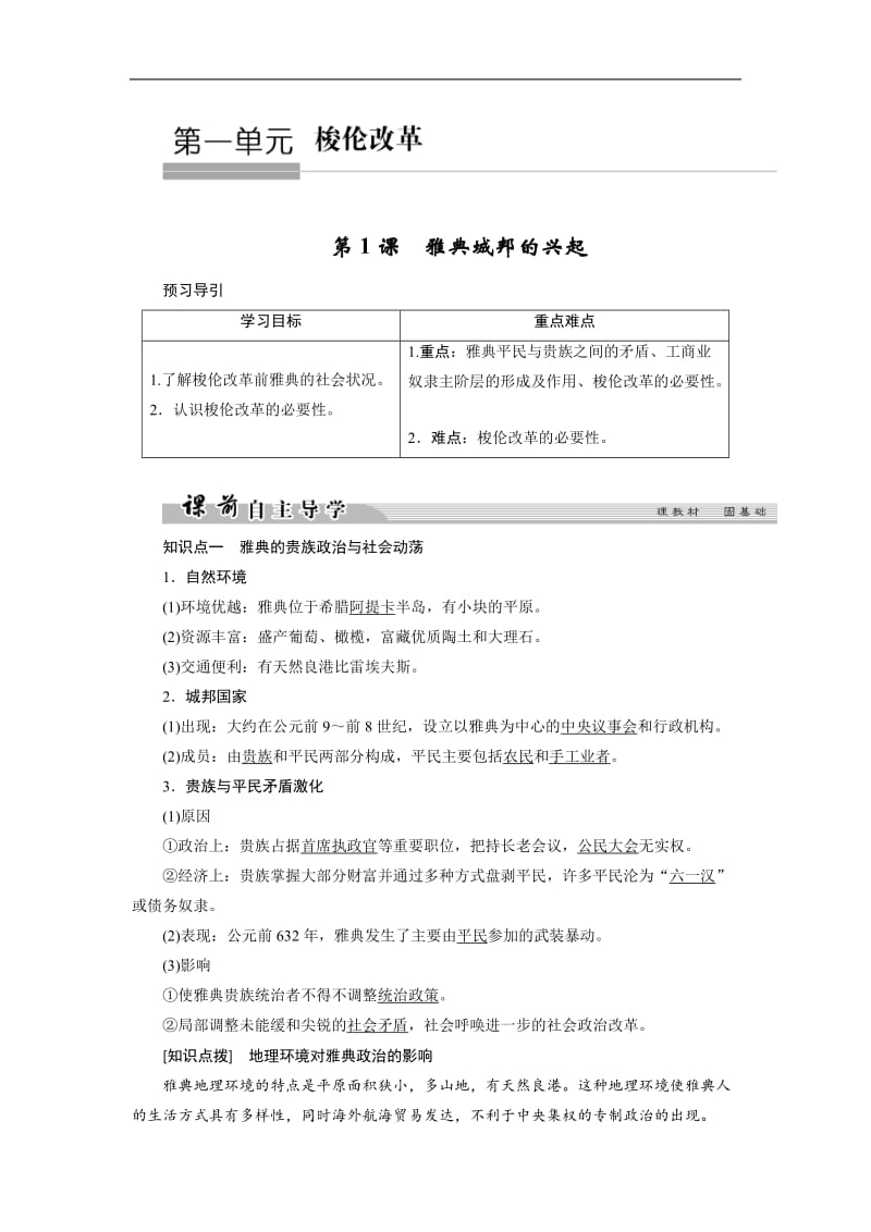 2019-2020学年高中历史人教版选修一文档：第一单元 梭伦改革 第1课1 Word版含答案.doc_第1页