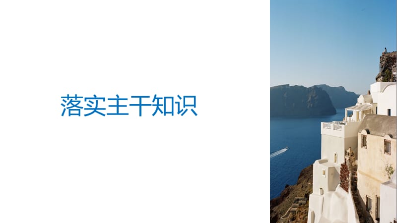 2019届高考一轮复习备考资料之历史岳麓版课件：第二单元 古代希腊、罗马和近代西方的政治制度 第8讲 .pptx_第3页