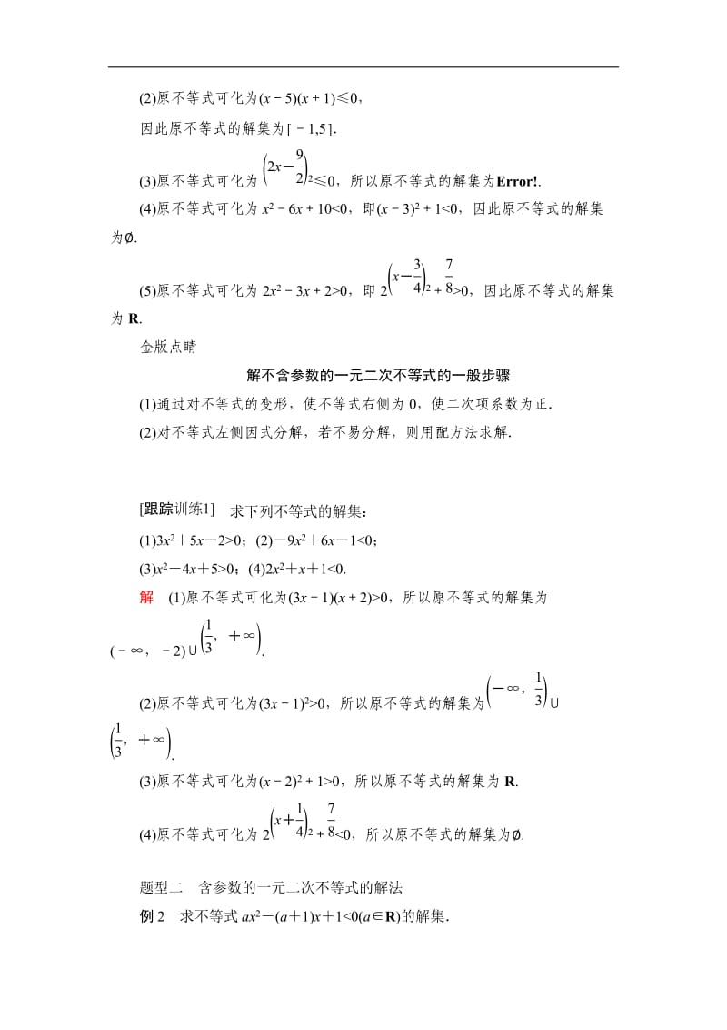 2019-2020学年高中人教B版数学新教材必修第一册学案：第二章 2.2 2.2.3 一元二次不等式的解法 Word版含解析.doc_第3页