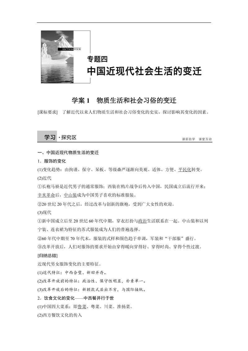 2019-2020学年高中历史人民版必修二文档：专题四 中国近现代社会生活的变迁学案1 Word版含答案.docx_第1页