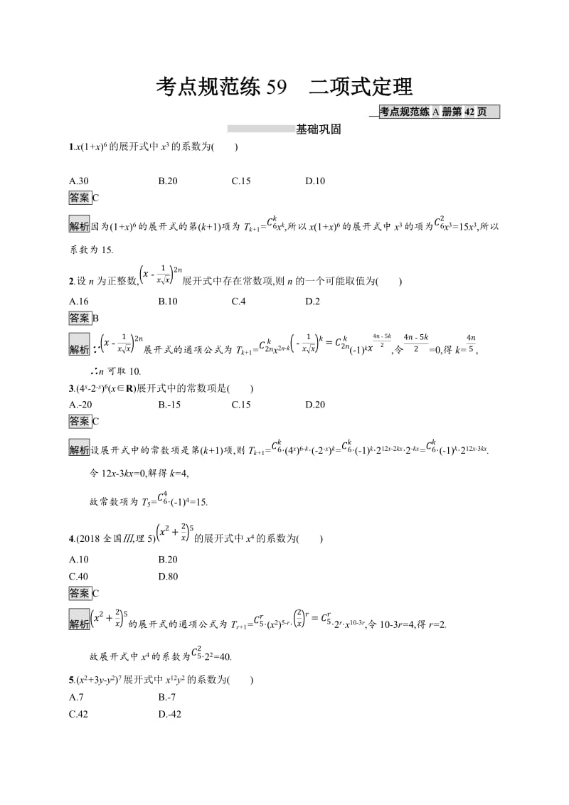 2020版广西高考人教A版数学（理）一轮复习考点规范练：59 二项式定理 Word版含解析.docx_第1页