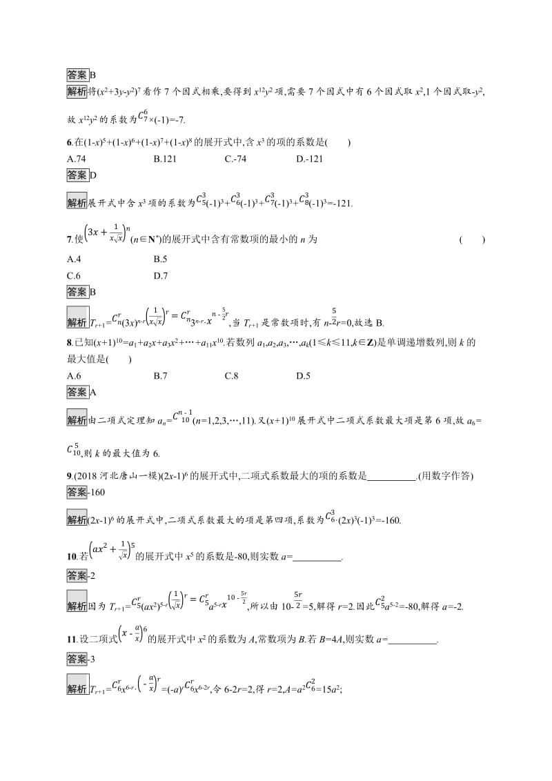 2020版广西高考人教A版数学（理）一轮复习考点规范练：59 二项式定理 Word版含解析.docx_第2页