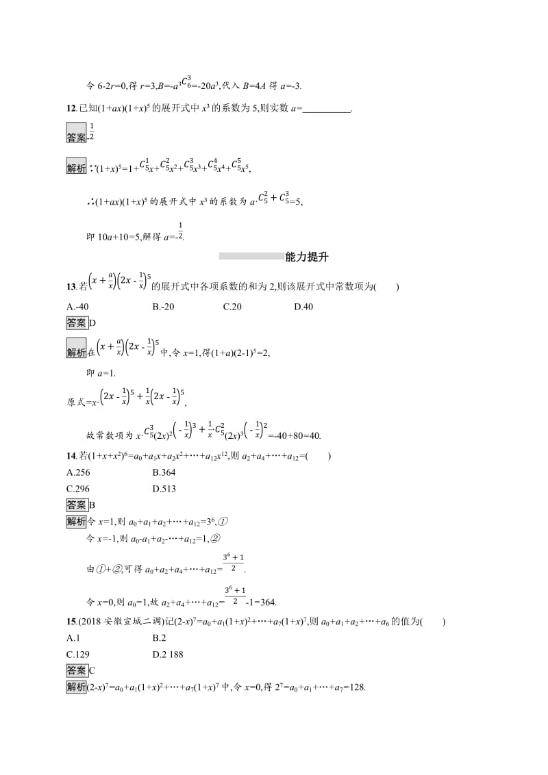 2020版广西高考人教A版数学（理）一轮复习考点规范练：59 二项式定理 Word版含解析.docx_第3页