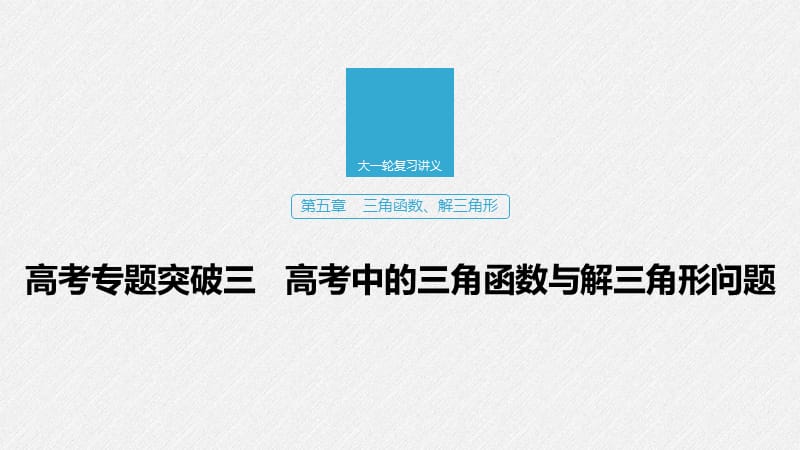 2020版高考数学新增分大一轮浙江专用版课件：第五章 三角函数、解三角形高考专题突破三 .pptx_第1页