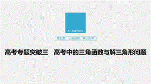 2020版高考数学新增分大一轮浙江专用版课件：第五章 三角函数、解三角形高考专题突破三 .pptx