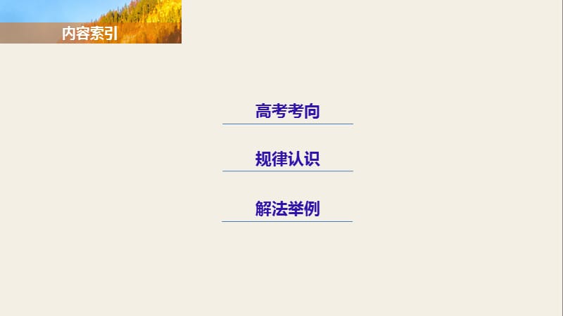 2019-2020学年高中历史岳麓版选修1课件：解密高考　探究规律 .pptx_第2页