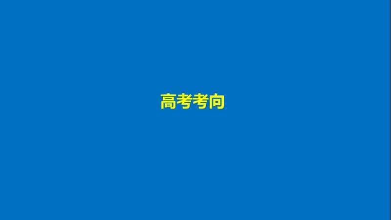 2019-2020学年高中历史岳麓版选修1课件：解密高考　探究规律 .pptx_第3页