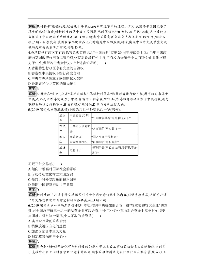 2020高考历史二轮专题强化练：（八）　中华文明的新生——现代中国 Word版含解析.docx_第2页