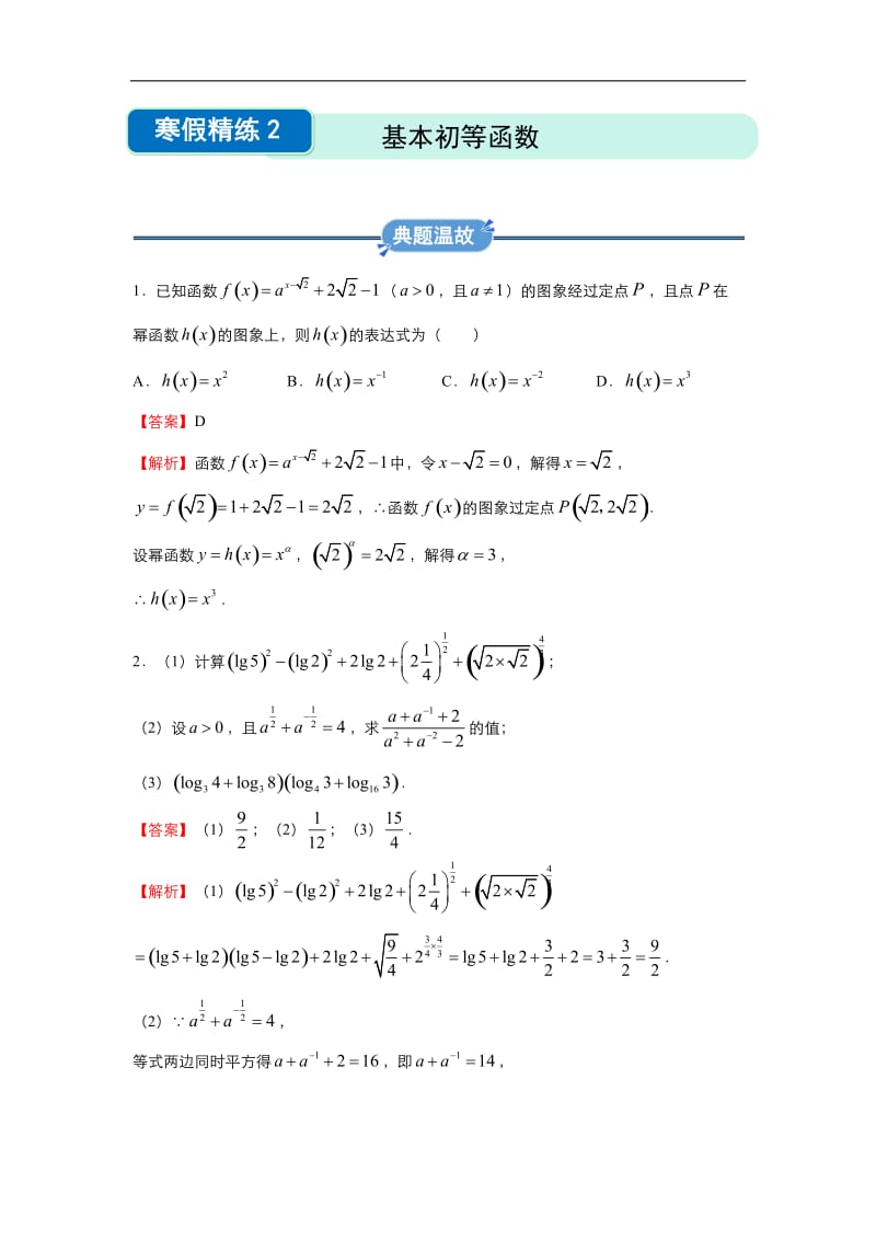 2019-2020学年上学期高一数学 寒假作业 精练：2 基本初等函数 .docx_第1页