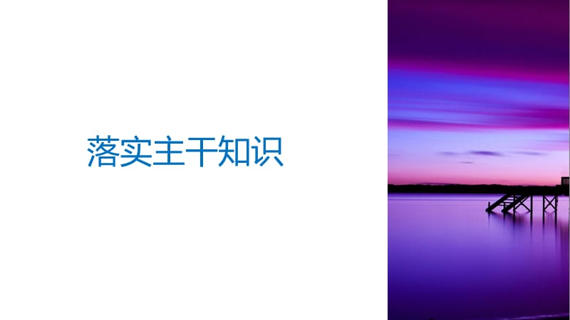 2019届高考一轮复习备考资料之历史人教版课件：第十三单元 第34讲 世界近代科学技术与文学艺术 .pptx_第3页