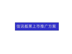 佳讯板栗上市推广方案.ppt