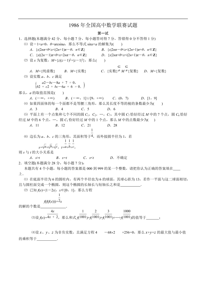 1986年全国高中数学联赛试题及解答.doc_第1页