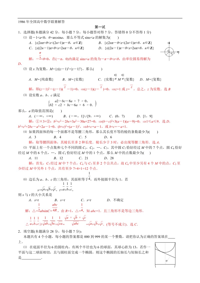 1986年全国高中数学联赛试题及解答.doc_第3页