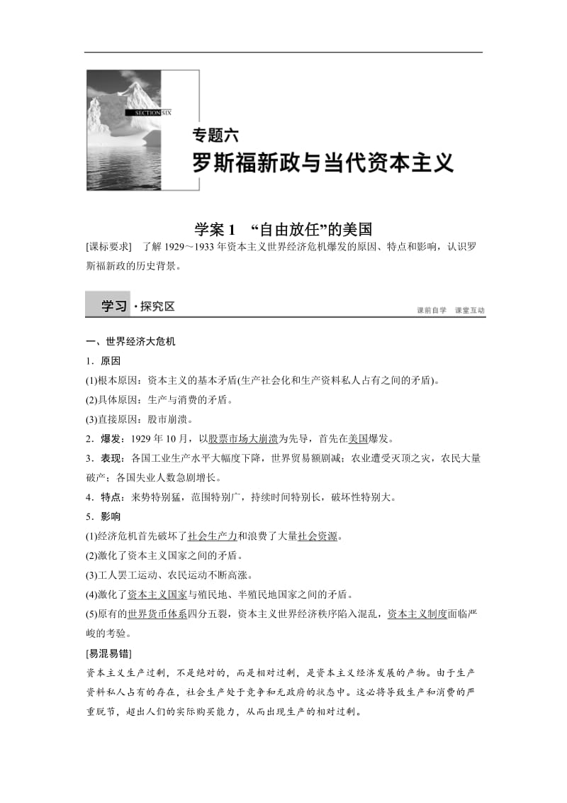 2019-2020学年高中历史人民版必修二文档：专题六　罗斯福新政与当代资本主义学案1 Word版含答案.docx_第1页