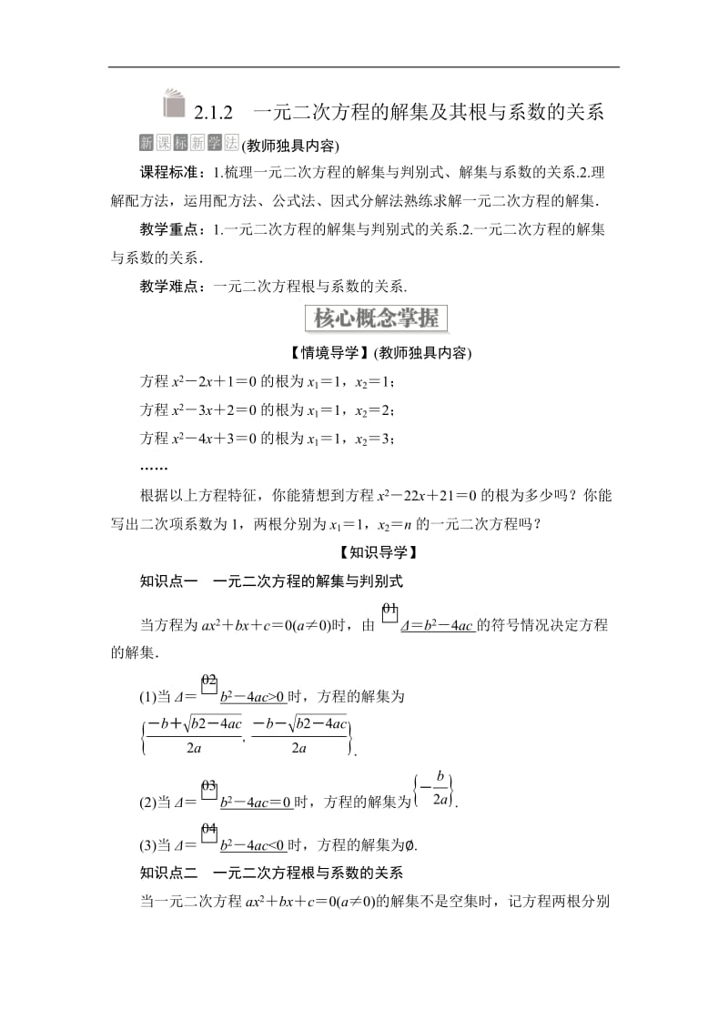 2019-2020学年高中人教B版数学新教材必修第一册学案：第二章 2.1 2.1.2 一元二次方程的解集及其根与系数的关系 Word版含解析.doc_第1页