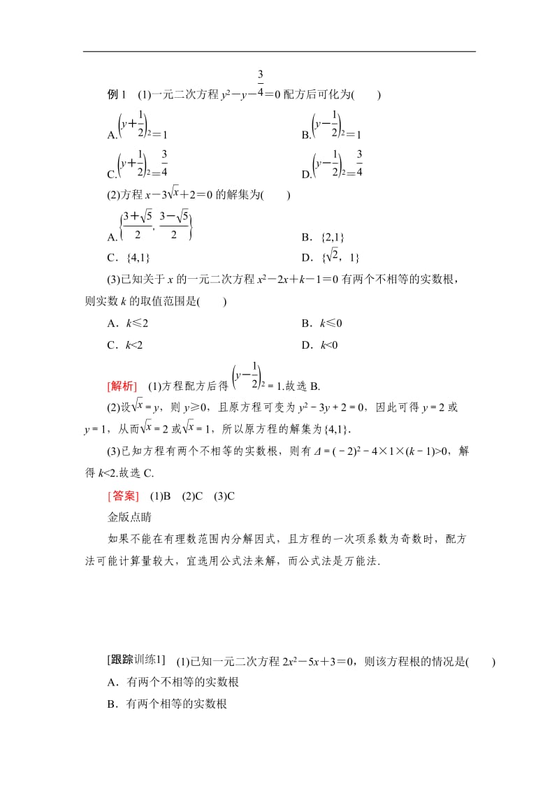 2019-2020学年高中人教B版数学新教材必修第一册学案：第二章 2.1 2.1.2 一元二次方程的解集及其根与系数的关系 Word版含解析.doc_第3页