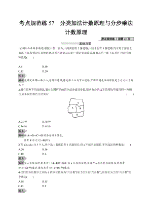 2020版广西高考人教A版数学（理）一轮复习考点规范练：57 分类加法计数原理与分步乘法计数原理 Word版含解析.docx