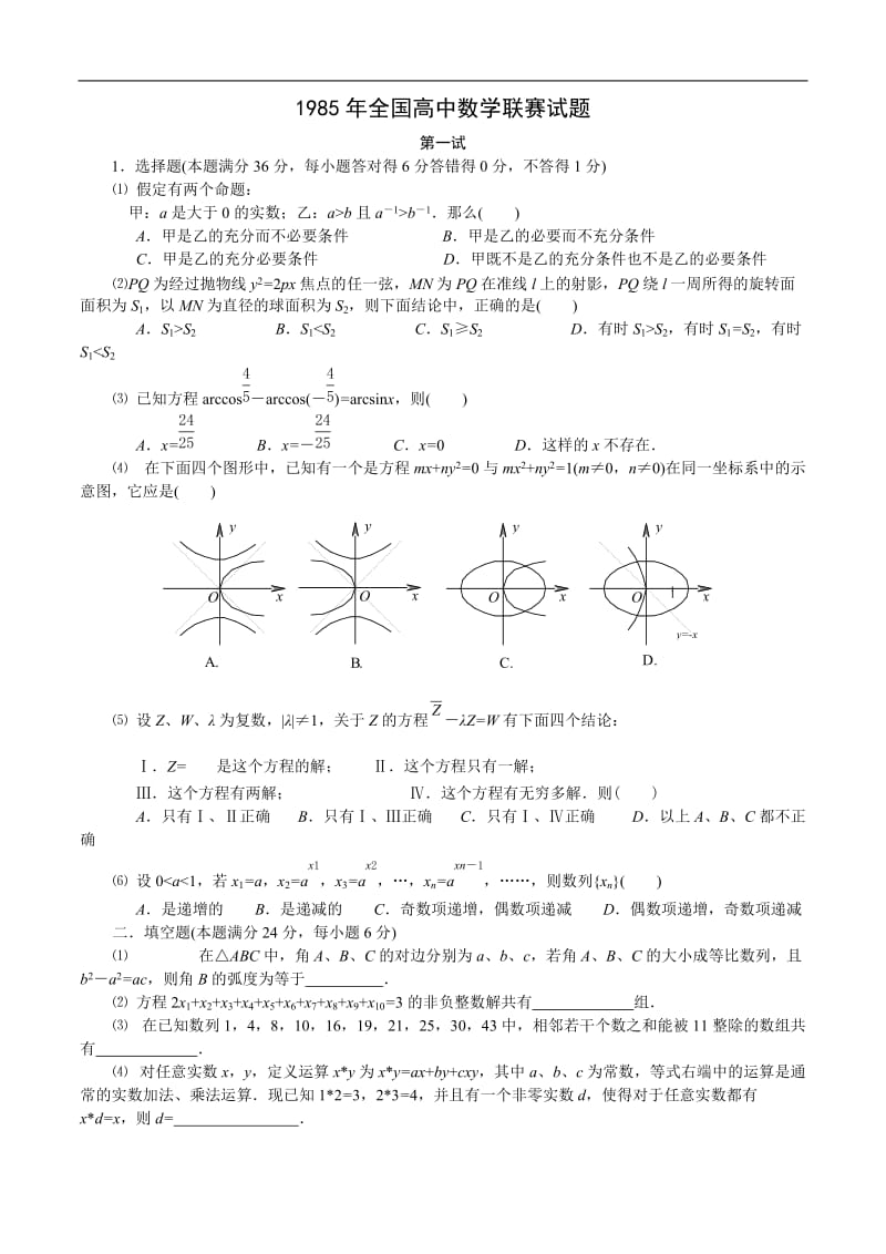 1985年全国高中数学联赛试题及解答.doc_第1页