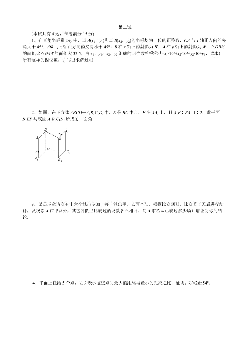 1985年全国高中数学联赛试题及解答.doc_第2页