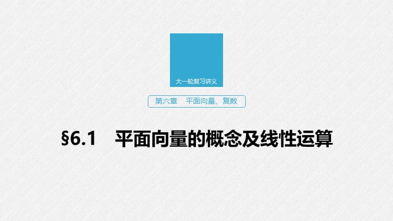 2020版高考数学新增分大一轮浙江专用版课件：第六章 平面向量、复数6.1 .pptx_第1页