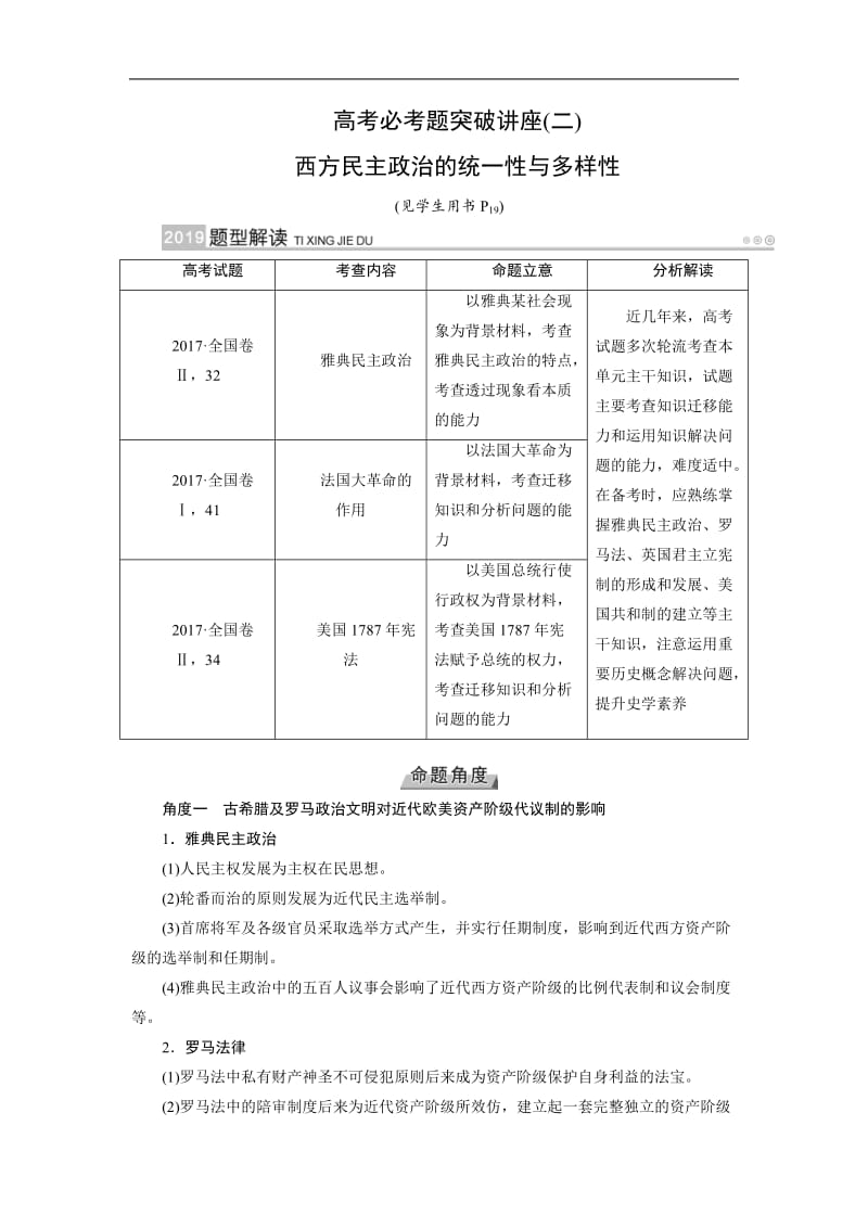 2019版高考历史大一轮优选（全国通用版）讲义：高考必考题突破讲座（二）古代希腊罗马和近代西方的政治制度 Word版含答案.docx_第1页