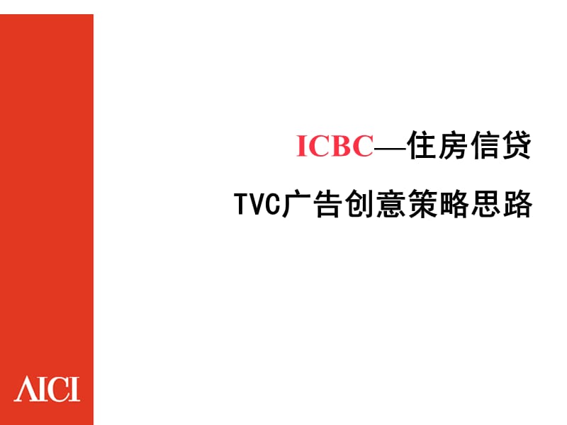 ICBC住房信贷TVC广告创意策略思路.ppt_第1页