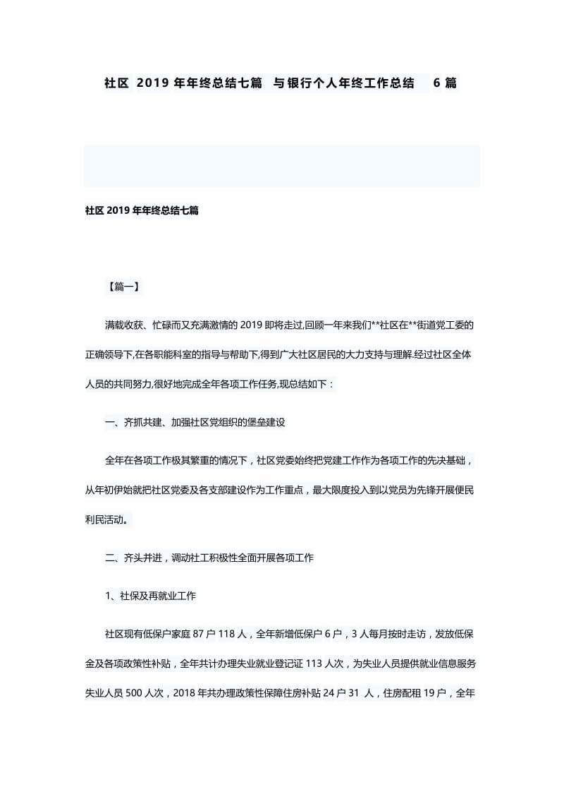 社区2019年年终总结七篇与银行个人年终工作总结6篇.docx_第1页