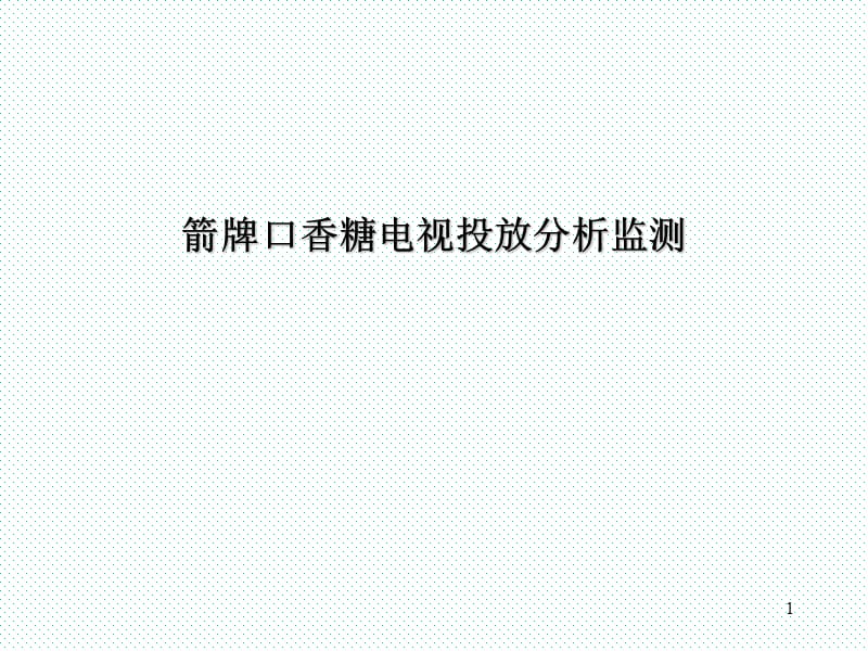 慧聪-箭牌口香糖电视投放分析监测.ppt_第1页