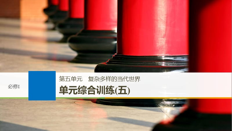 2019届高考一轮复习备考资料之历史岳麓版课件：第五单元 复杂多样的当代世界 单元综合训练（五） .pptx_第1页