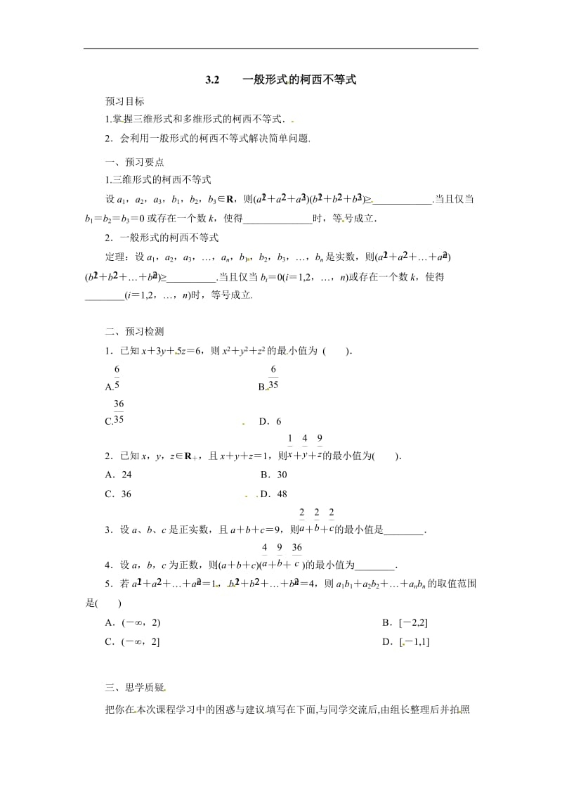 2019-2020高二数学人教A版选修4-5学案：3.2一般形式的柯西不等式预习案 Word版含解析.docx_第1页